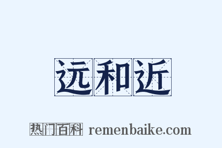 远和近是什么意思的图片